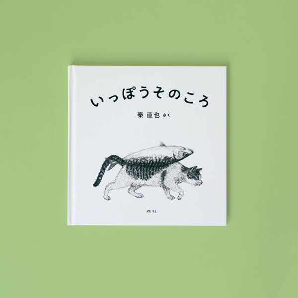 いっぽうそのころ ｜秦直也　※特製しおり付き