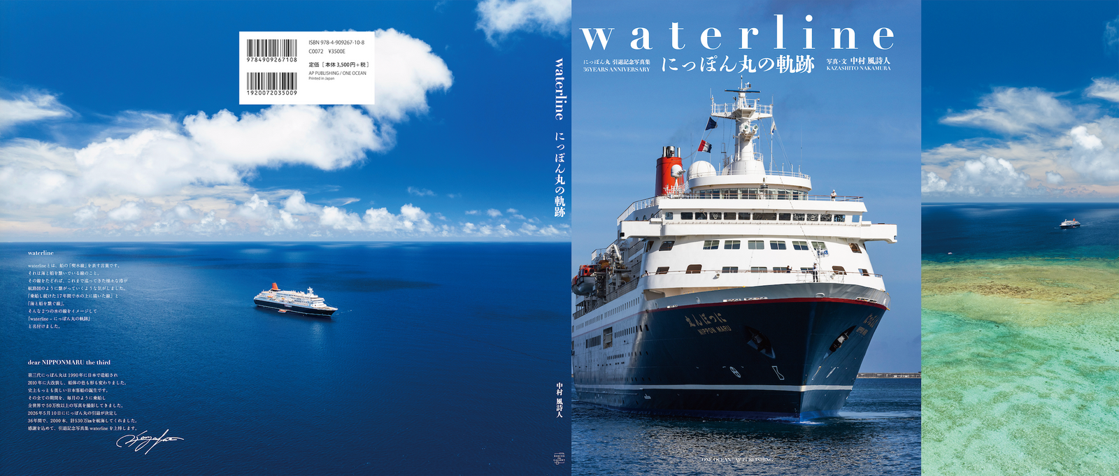 完全保存版】にっぽん丸引退記念写真集『waterline - にっぽん丸の軌跡