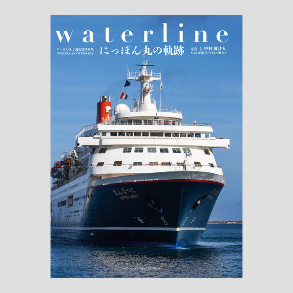 【ご予約受付中】写真集『waterline - にっぽん丸の軌跡』｜中村風詩人