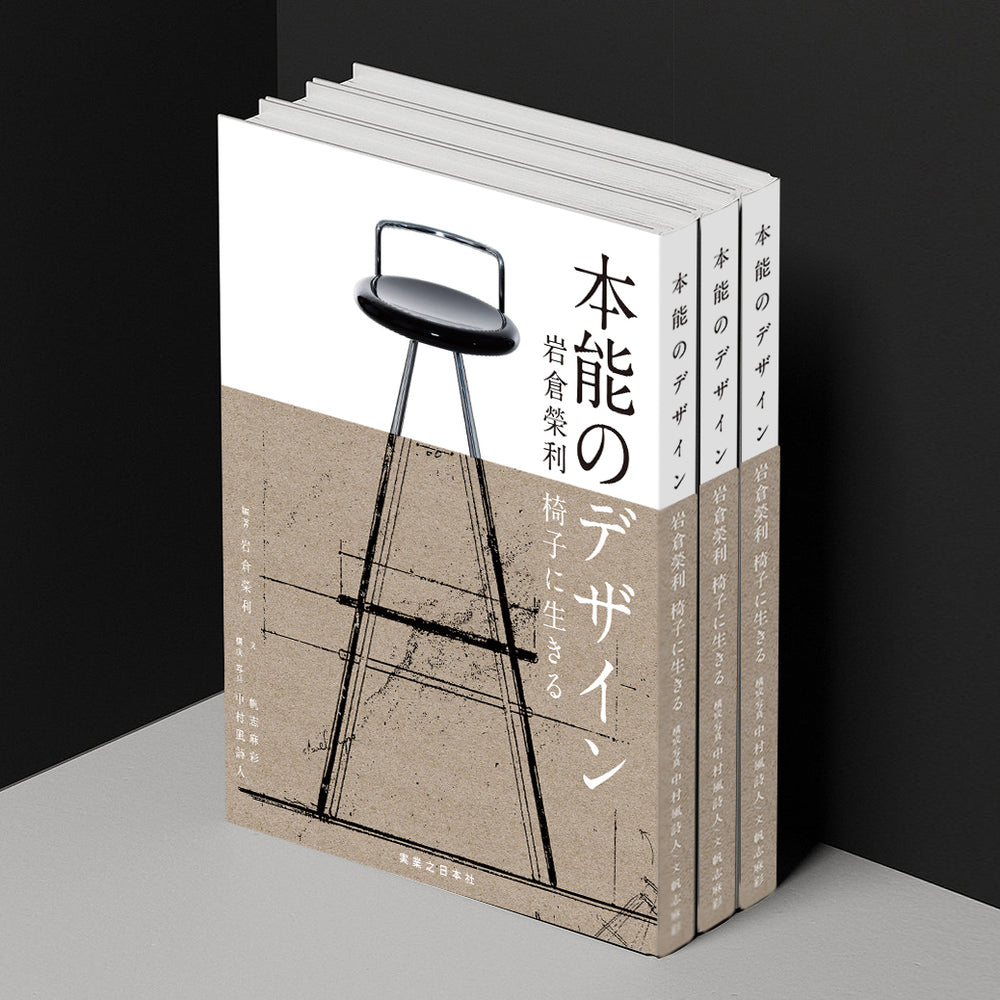 BOOK - 本能のデザイン 岩倉榮利 椅子に生きる / 岩倉榮利 – At Sea Day